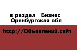  в раздел : Бизнес . Оренбургская обл.